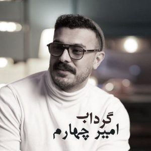 دانلود آهنگ امیر چهارم گرداب دانلود آهنگ امیر چهارم گرداب