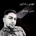 دانلود آهنگ مهدی رضاپور حس عاشقی دانلود آهنگ مهدی رضاپور حس عاشقی