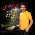 دانلود آهنگ محمد فولادی بی وفا دانلود آهنگ محمد فولادی بی وفا