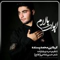 دانلود مداحی محمد پسنده ای وای بالام
