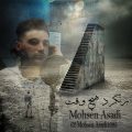 دانلود آهنگ محسن اسدی برنگرد هیچ وقت دانلود آهنگ محسن اسدی برنگرد هیچ وقت