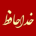 دانلود آهنگ خداحافظ تموم آرزوهام علی امیریان