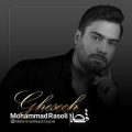 دانلود آهنگ محمد رسولی قصه دانلود آهنگ محمد رسولی قصه