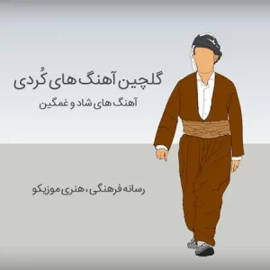 دانلود آهنگ کردی