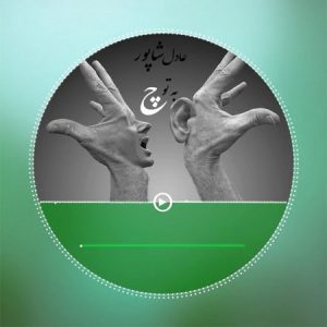 دانلود آهنگ من اگر کافر و بی دین و خرابم به تو چه عادل شاپور دانلود آهنگ من اگر کافر و بی دین و خرابم به تو چه عادل شاپور