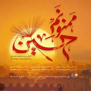 دانلود آهنگ مهدی سعیدی و گروه وصال ممنونم حسین دانلود آهنگ مهدی سعیدی و گروه وصال ممنونم حسین