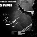 دانلود آهنگ سامی بی تو به سر نمی‌شود