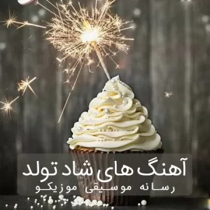 دانلود آهنگ تولدت مبارک دانلود آهنگ تولدت مبارک