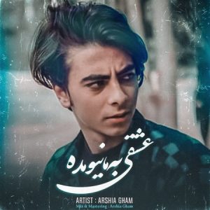 دانلود آهنگ عرشیاغم عشقی به ما نیومده