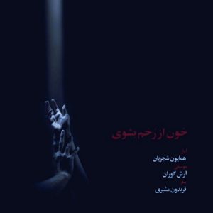 دانلود آهنگ همایون شجریان خون از رخم بشوی