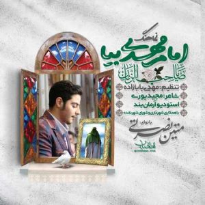 دانلود آهنگ متین نصرتی امام مهدی بیا