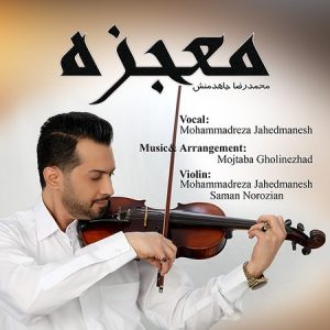 دانلود آهنگ محمدرضا جاهدمنش معجزه دانلود آهنگ محمدرضا جاهدمنش معجزه