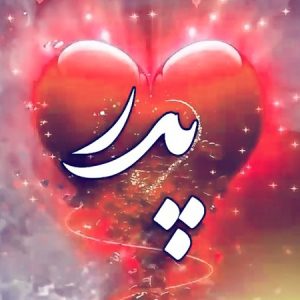 دانلود آهنگ بابا جونم روزت مبارک