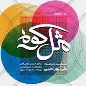 دانلود آهنگ علی لهراسبی مثل کوه