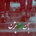 دانلود آهنگ با من قدم بزن حالا که با منی