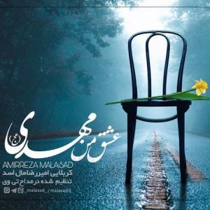 دانلود مداحی کربلایی امیررضا مال اسد عشق من مهدی