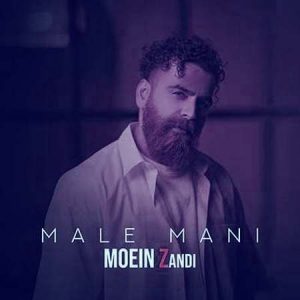 دانلود آهنگ معین زد مال منی