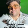 دانلود آهنگ محسن عرفانیان خیالت تخت