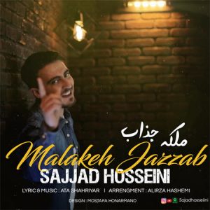 دانلود آهنگ سجاد حسینی ملکه جذاب دانلود آهنگ سجاد حسینی ملکه جذاب