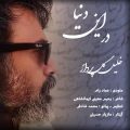 دانلود آهنگ خلیل گل پرداز در این دنیا دانلود آهنگ خلیل گل پرداز در این دنیا