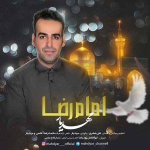 دانلود آهنگ مهدیار امام رضا دانلود آهنگ مهدیار امام رضا