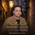 دانلود آهنگ شاهرخ این حق من نیست دانلود آهنگ شاهرخ این حق من نیست