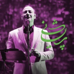 دانلود آهنگ علیرضا قربانی پریشانی