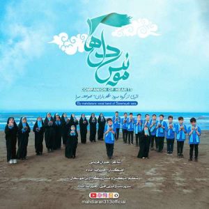دانلود آهنگ گروه سرود مهدیاران صومعه سرا مونس دل ها دانلود آهنگ گروه سرود مهدیاران صومعه سرا مونس دل ها