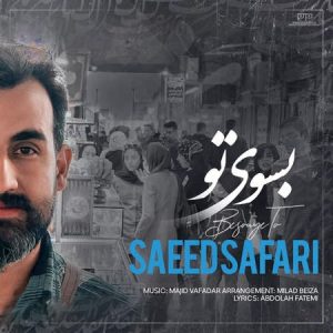دانلود آهنگ سعید صفری به سوی تو دانلود آهنگ سعید صفری به سوی تو
