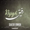 دانلود آهنگ سعید امیدی رفیق