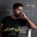 دانلود آهنگ آریا عابدی باورم نمیشه دانلود آهنگ آریا عابدی باورم نمیشه