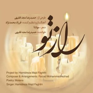 دانلود آهنگ حمیدرضا مجدفقیهی راز تو دانلود آهنگ حمیدرضا مجدفقیهی راز تو