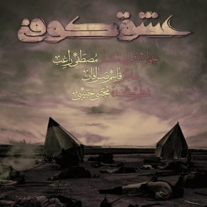 دانلود آهنگ راغب عشق کوفی دانلود آهنگ راغب عشق کوفی