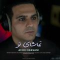دانلود آهنگ امین حسنی تماشای تو دانلود آهنگ امین حسنی تماشای تو