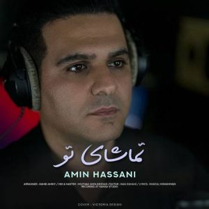 دانلود آهنگ امین حسنی تماشای تو دانلود آهنگ امین حسنی تماشای تو