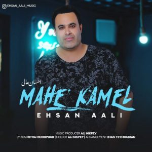 دانلود آهنگ احسان عالی ماه کامل دانلود آهنگ احسان عالی ماه کامل
