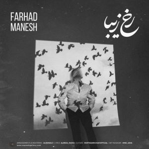 دانلود آهنگ فرهاد منش رخ زیبا