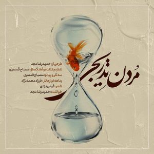 دانلود آهنگ حمیدرضا مجد مردن تدریجی
