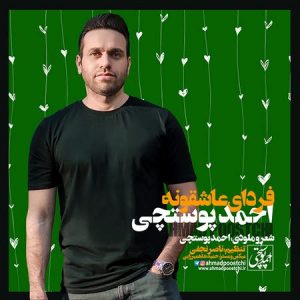 دانلود آهنگ احمد پوستچی فردای عاشقونه