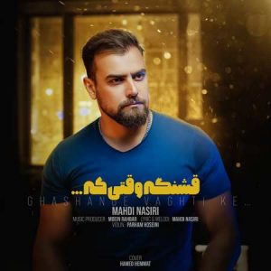 دانلود آهنگ مهدی نصیری قشنگه وقتی که دانلود آهنگ مهدی نصیری قشنگه وقتی که