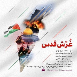 دانلود آهنگ گروه هم آوایی الغدیر طهران غرش قدس دانلود آهنگ گروه هم آوایی الغدیر طهران غرش قدس