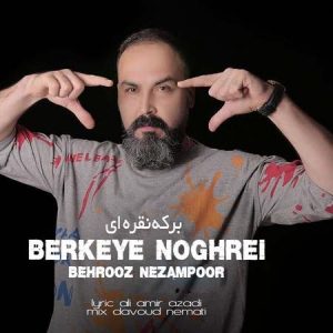 دانلود آهنگ بهروز نظام پور برکه ی نقره ای دانلود آهنگ بهروز نظام پور برکه ی نقره ای