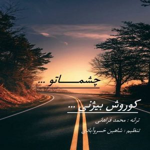 دانلود آهنگ کوروش بیژنی چشماتو دانلود آهنگ کوروش بیژنی چشماتو