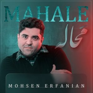 دانلود آهنگ محسن عرفانیان محاله