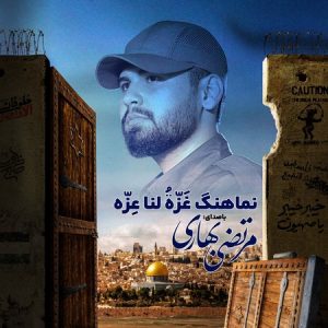 دانلود آهنگ مرتضی بهاری غزه لنا عزه
