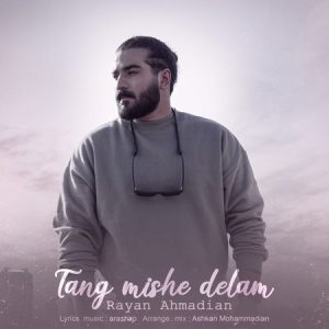 دانلود آهنگ رایان احمدیان تنگ میشه دلم