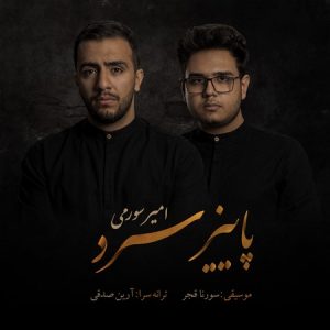 دانلود آهنگ امیر سورمی و سورنا قجر پاییز سرد دانلود آهنگ امیر سورمی و سورنا قجر پاییز سرد