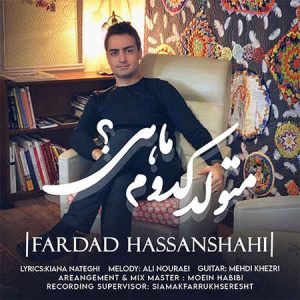 دانلود آهنگ فرداد حسن شاهی متولد