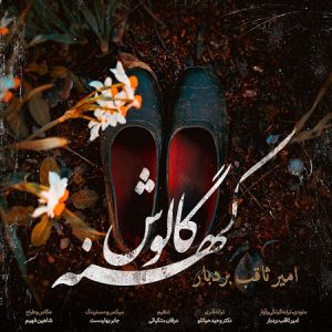 دانلود آهنگ امیرثاقب بردبار کهنه گالوش