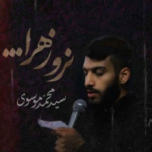 دانلود آهنگ سید محمد موسوی نرو زهرا